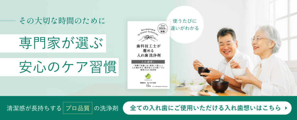 入れ歯CTAバナー
