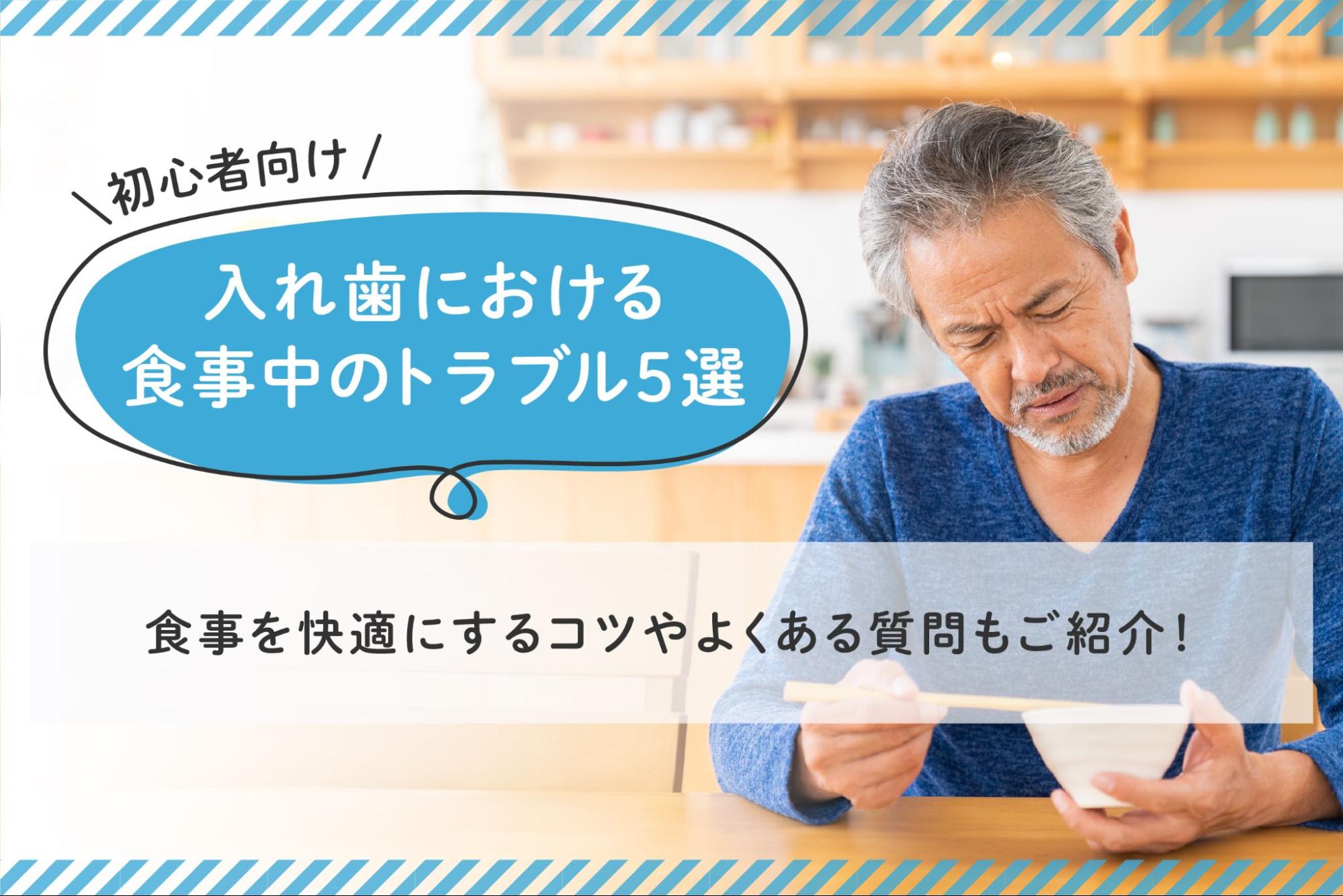 初心者向け】入れ歯における食事中のトラブル5選｜食事を快適にする