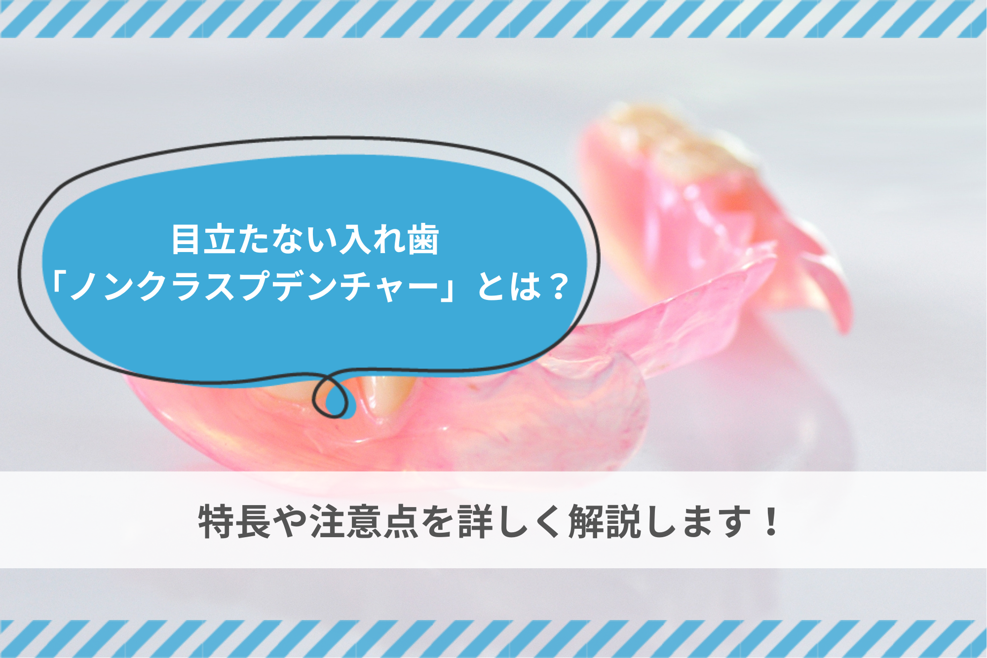 目立たない入れ歯「ノンクラスプデンチャー」とは？特長や注意点を 