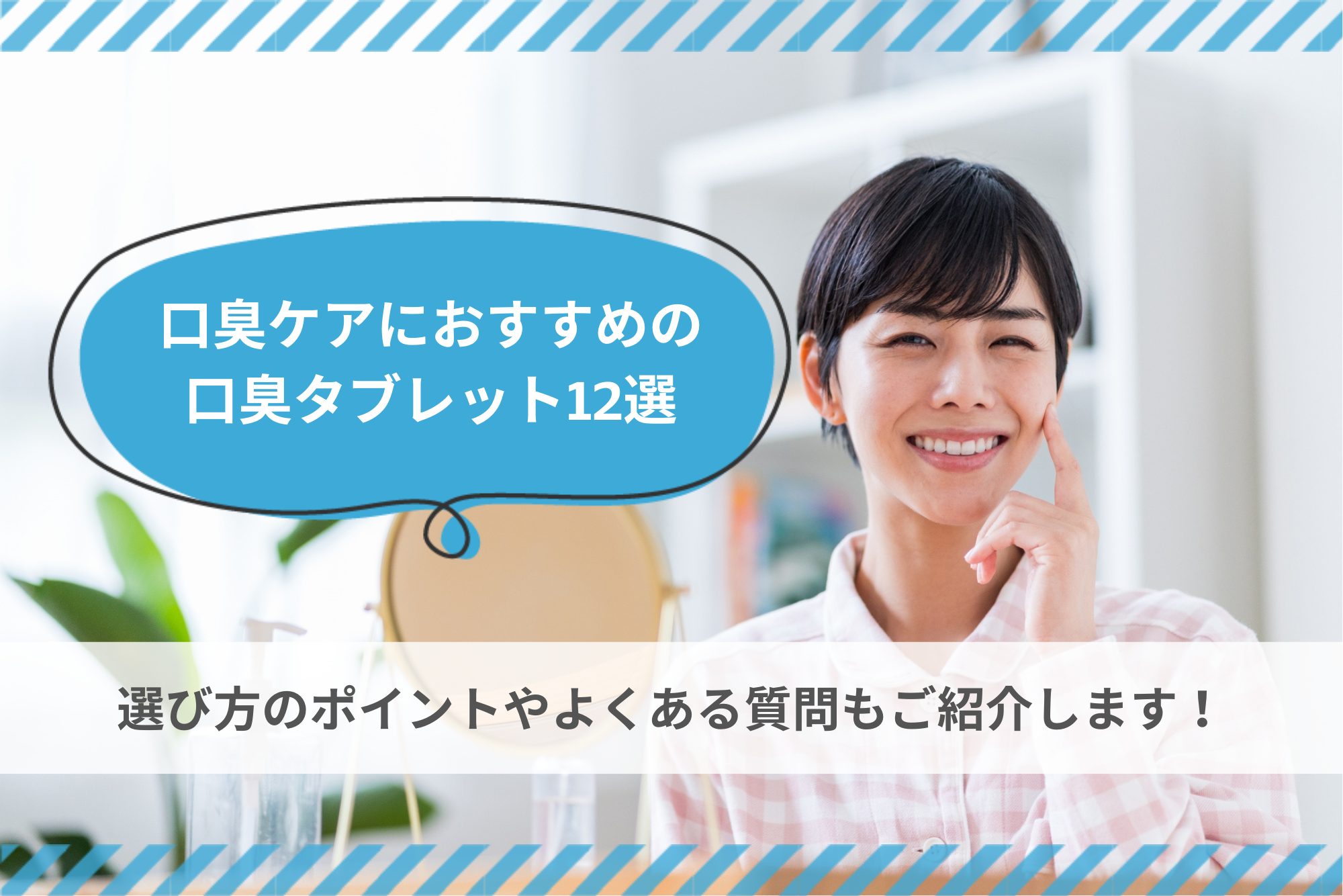 口臭ケアにおすすめの口臭タブレット12選｜選び方のポイントやよくある
