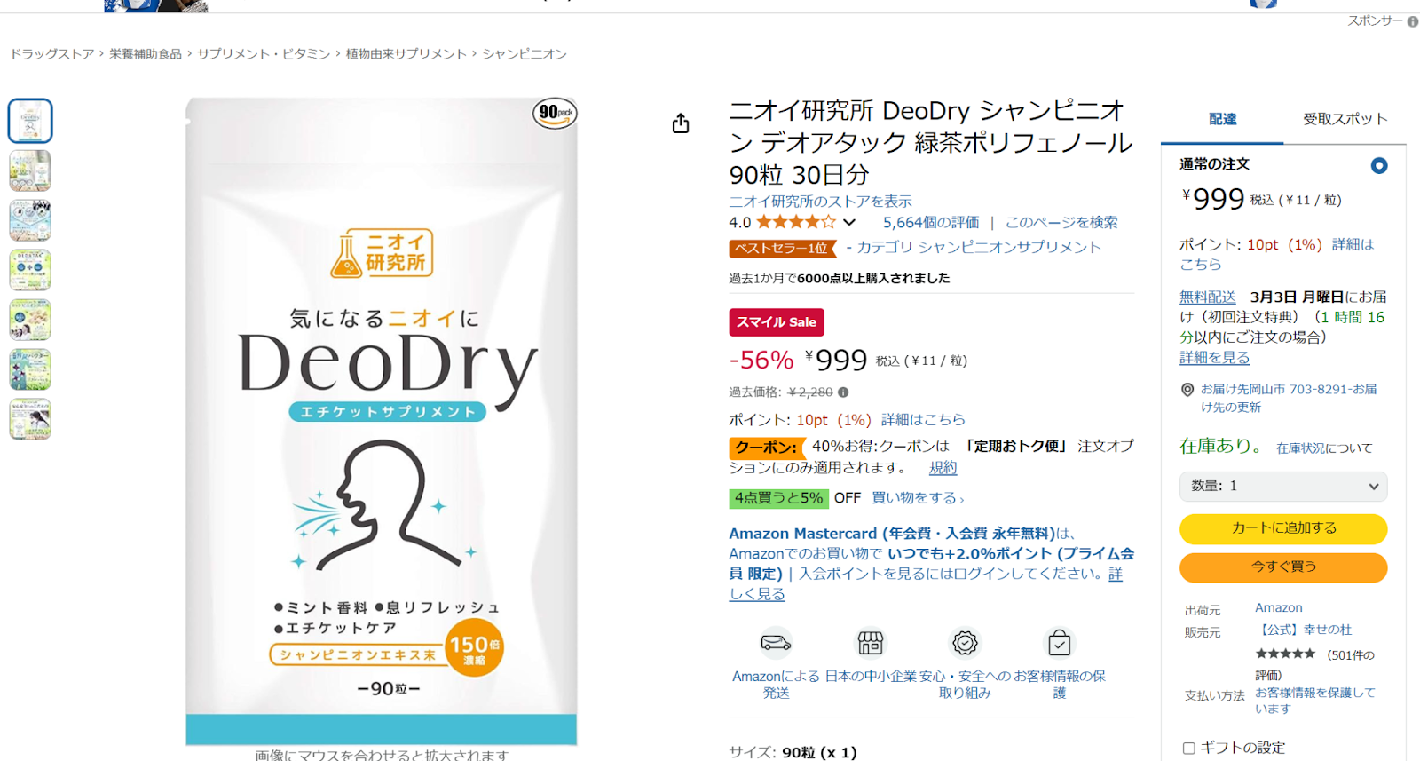 ニオイ研究所|DeoDry(デオドライ)