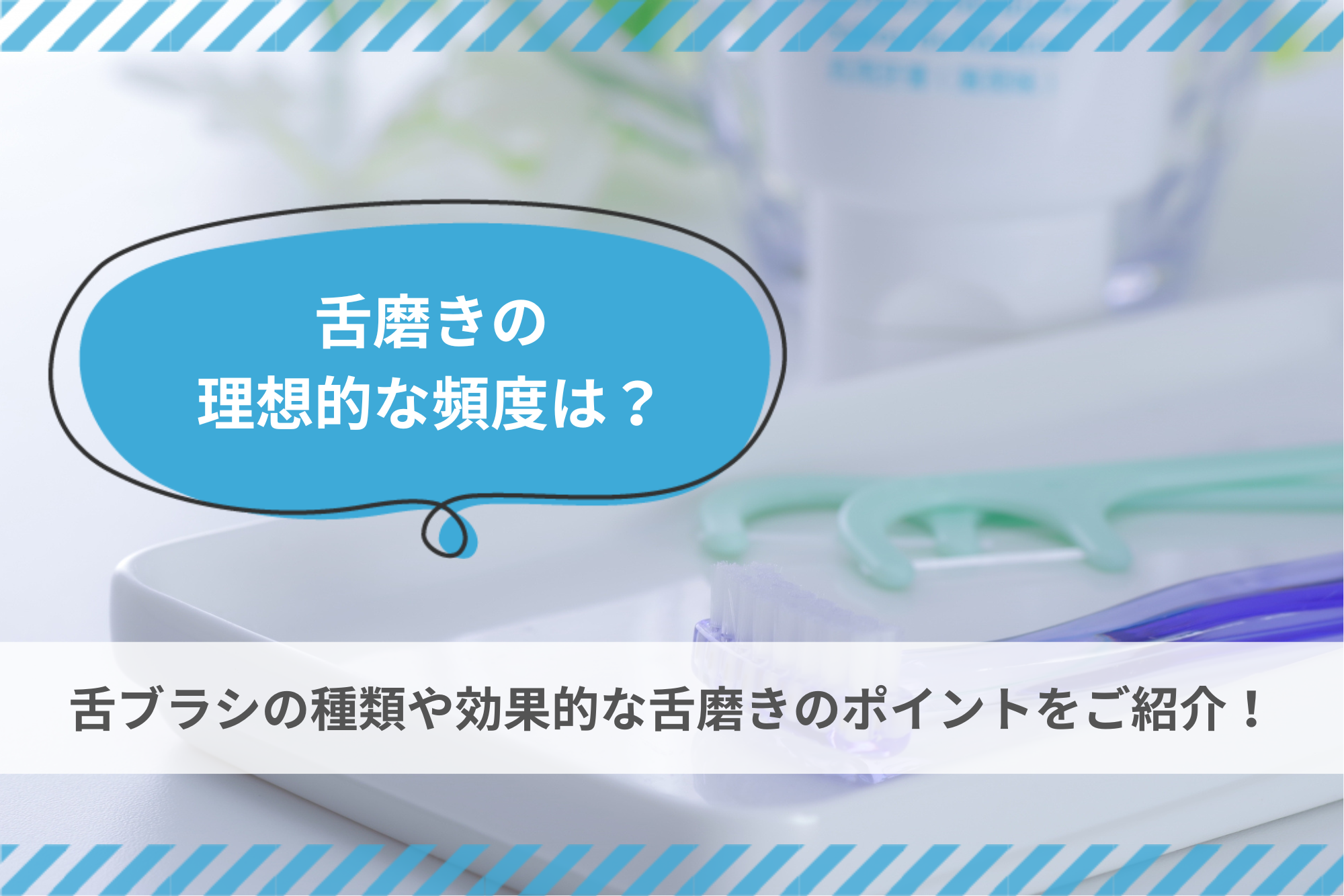 舌 磨き 頻度