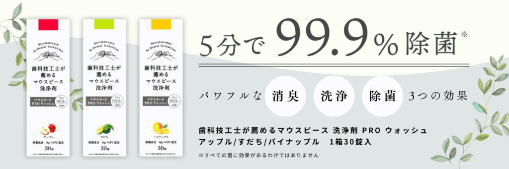 マウスピース洗浄剤CTAバナー