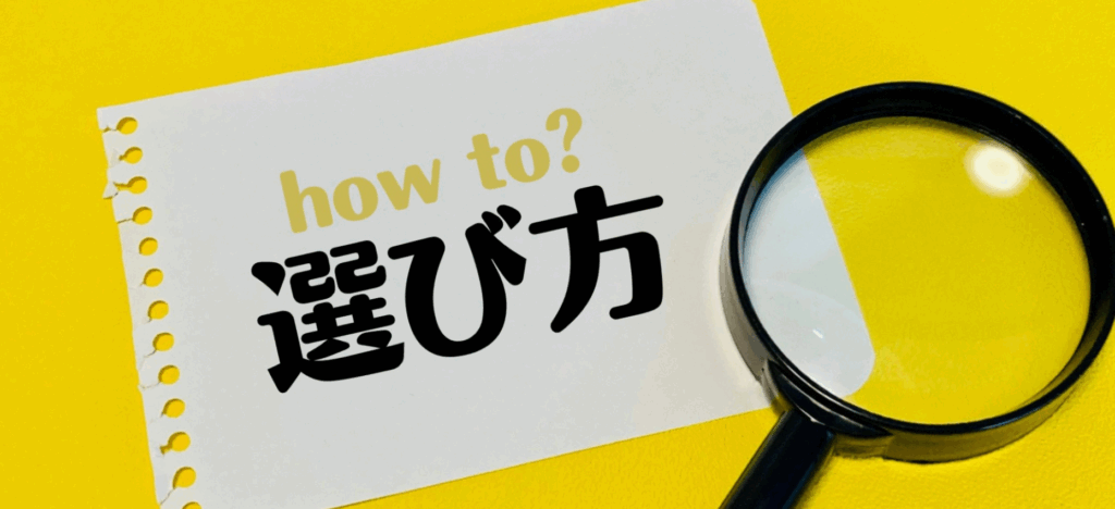 フロスの選び方