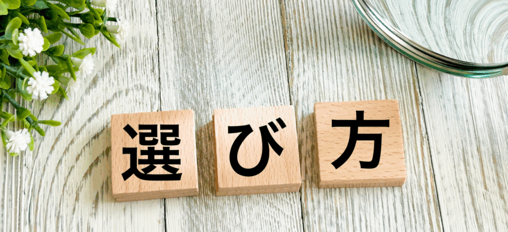 入れ歯洗浄剤の3つの選び方