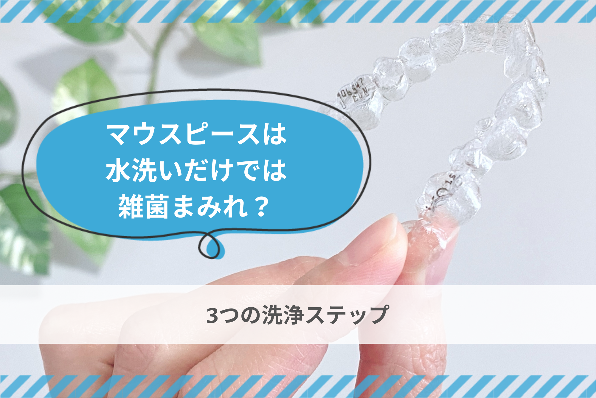 マウスピースは水洗いだけでは雑菌まみれ？3つの洗浄ステップ - 歯科