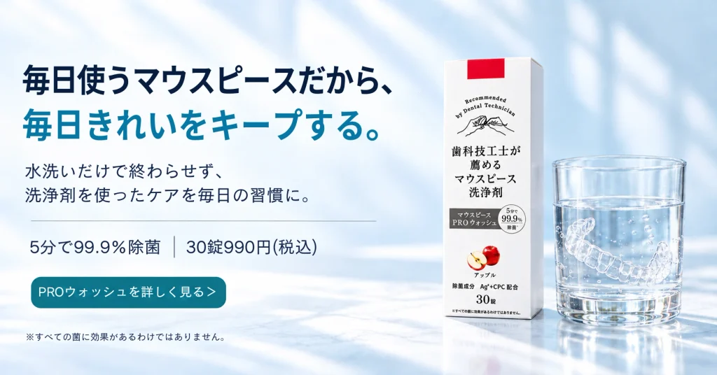 毎日使うマウスピースを清潔に保つための洗浄剤PROウォッシュ。5分で99.9％除菌、30錠990円（税込）