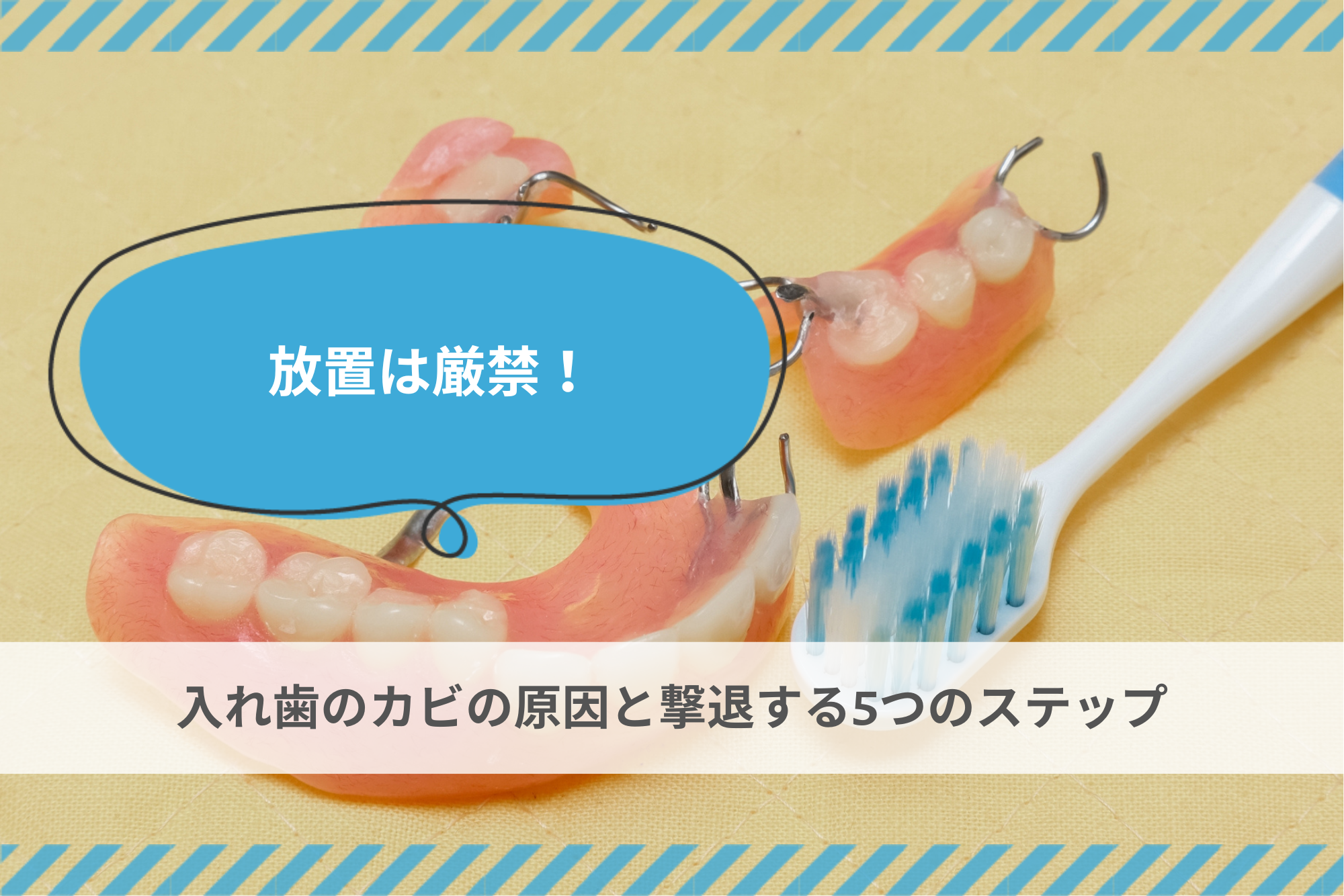 n.a.oki出品　歯科　まとめて 放置は厳禁！入れ歯のカビの原因と撃退する5つのステップ - 歯科技工所
