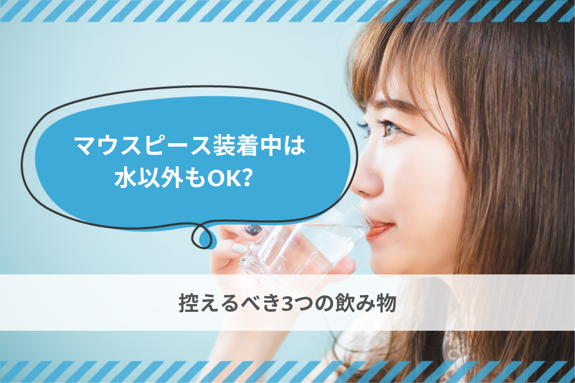 マウスピース装着中は水以外もOK？控えるべき3つの飲み物 - 歯科技工所
