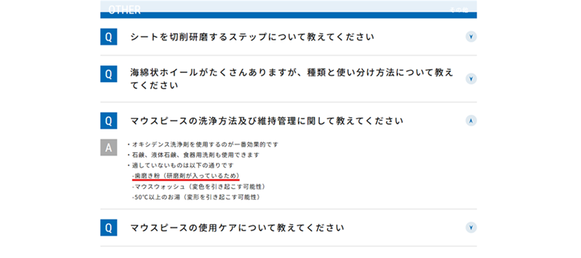 エルコデント公式FAQの洗浄・維持管理方法。研磨剤を含む歯磨き粉、変色の可能性があるマウスウォッシュ、変形の可能性がある50℃以上のお湯は適さないと案内している。