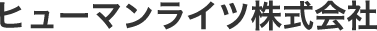ヒューマンライツ株式会社
