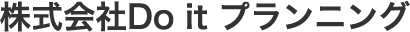 株式会社Do it プランニング