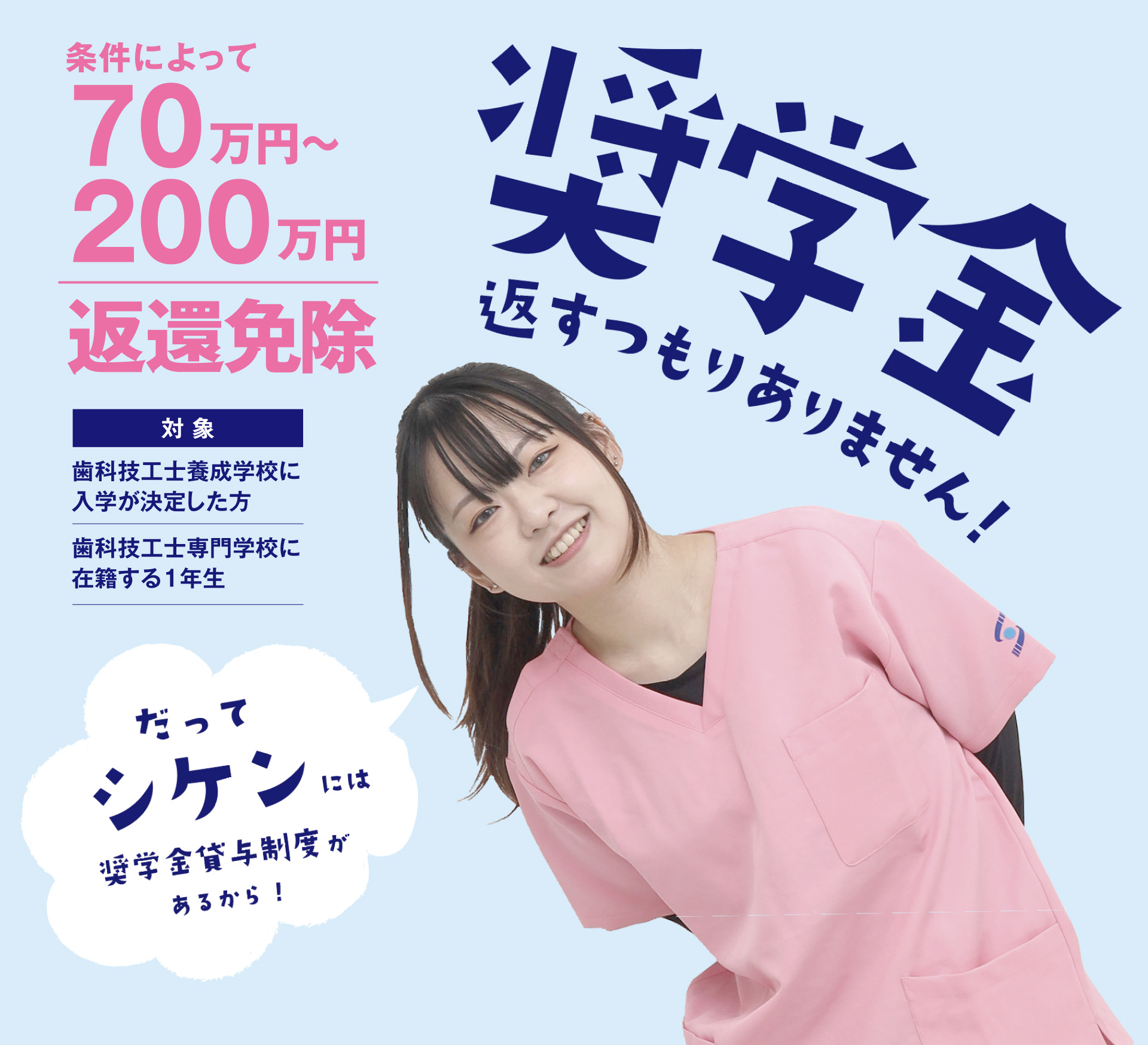 シケン奨学金制度 - 返すつもりありません！条件によって70万円〜200万円返還免除