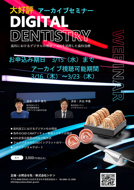 DIGITAL DENTISTRY アーカイブセミナー