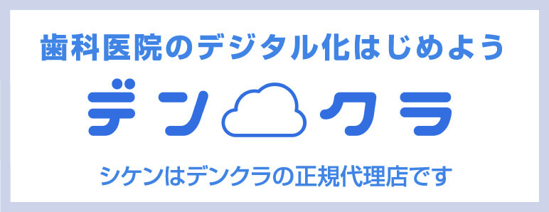 シケンはデンクラの正規代理店です