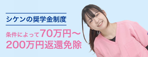 シケン奨学金制度